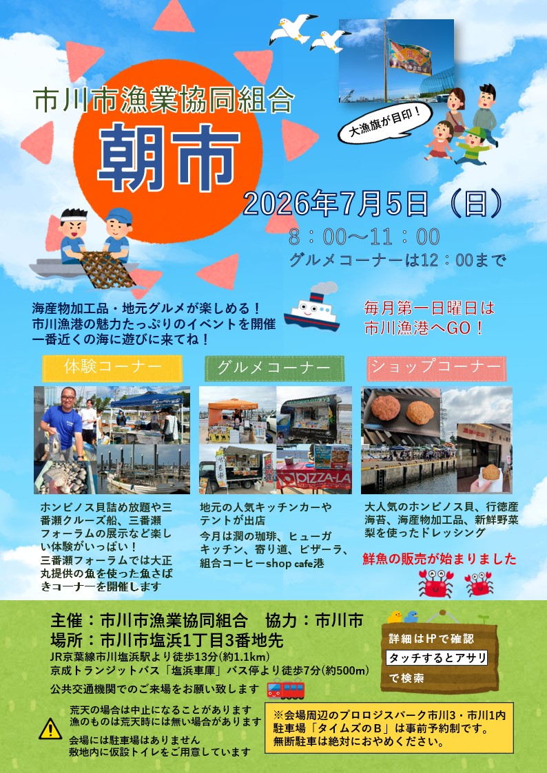 7/5（日）市川漁港にて朝市が開催、ホンビノス貝詰め放題や鮮魚販売・グルメも