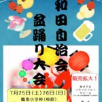 【市川市】7/25(土)・26(日)鶴指小学校で「大和田自治会 盆踊り大会」が開催、出店やキッチンカーも