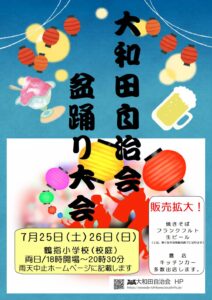 【市川市】7/25（土）・26（日）鶴指小学校で「大和田自治会 盆踊り大会」が開催、出店やキッチンカーも