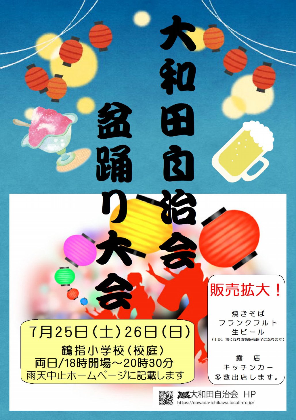 【市川市】7/25(土)・26(日)鶴指小学校で「大和田自治会 盆踊り大会」が開催、出店やキッチンカーも