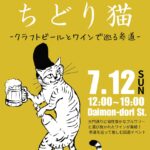【市川市】7/12（日）真間大門通りで「大門通りのちどり猫」が開催、クラフトビールとワインで巡る参道イベント