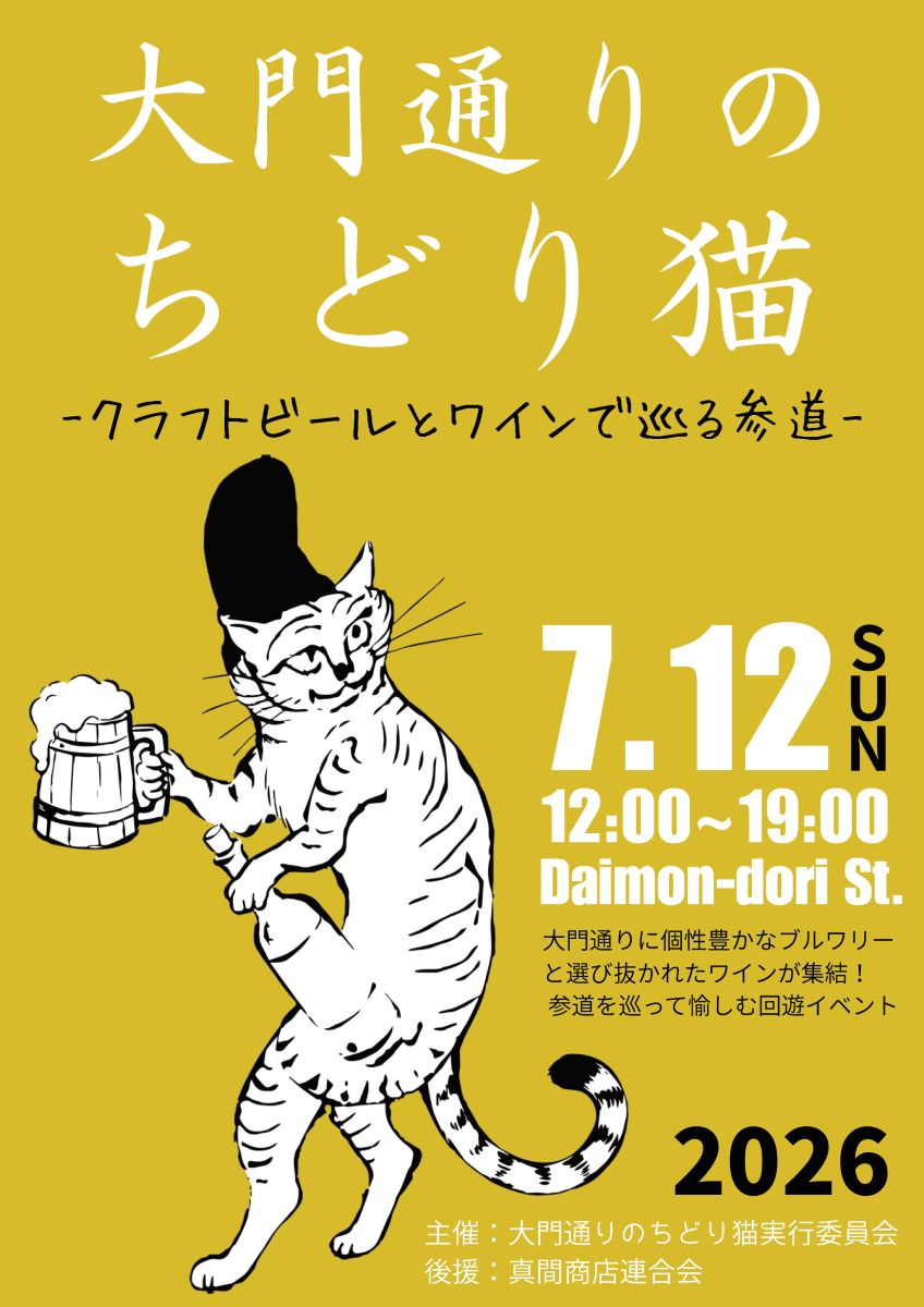 【市川市】7/12(日)真間大門通りで「大門通りのちどり猫」が開催、クラフトビールとワインで巡る参道イベント