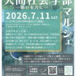 【市川市】7/11（土）千葉商科大学で「人間社会学部マルシェ」開催、地域出店やこどもブースも