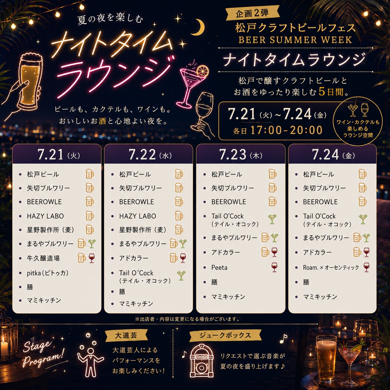【ビール祭り2026】7/17(金)~26(日)松戸駅西口で「松戸クラフトビールフェス BEER SUMMER WEEK」が開催、日替わりのビールとフードも/出店リスト夜