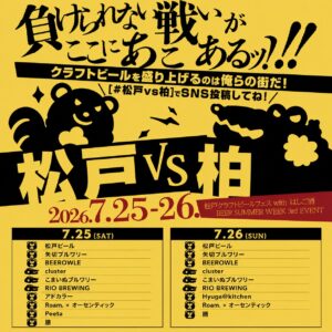 【ビール祭り2026】7/17（金）～26（日）松戸駅西口で「松戸クラフトビールフェス BEER SUMMER WEEK」が開催、日替わりのビールとフードも／松戸VS柏