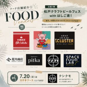 【ビール祭り2026】7/17（金）～26（日）松戸駅西口で「松戸クラフトビールフェス BEER SUMMER WEEK」が開催、日替わりのビールとフードも／フード出典リスト