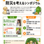 【市川市】7/12（日）全日警ホールで「人とペットの防災を考えるシンポジウム」開催、参加無料・予約不要