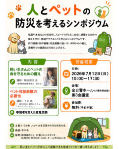 【市川市】7/12（日）全日警ホールで「人とペットの防災を考えるシンポジウム」開催、参加無料・予約不要