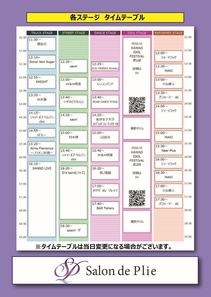 第9回 市川駅前西通り商店会ビールワインまつり2026/ステージイベントタイムスケジュール