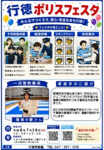 【市川市】7/19（日）イオン市川妙典店で「行徳ポリスフェスタ」が開催、子供制服・鑑識体験やスタンプラリーも