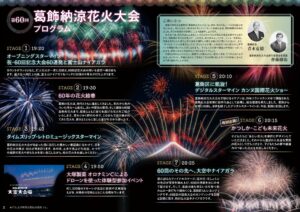 【葛飾区】7/28（火）第60回葛飾納涼花火大会（2026）が開催、約2万発＆ドローンショー／松戸側河川敷は観覧禁止／プログラム