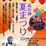【市川市】7/25（土）高石神社境内で「高石神夏まつり」が開催、盆踊りや激神ザンドーも／2026年