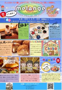 【市川市】7/20（月・祝）レストラン アンダンテで「第15回メランジェ ぷち夏祭り」が開催、縁日・グルメ・ワークショップなど