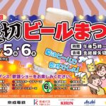 【松戸市】8/5（水）・6（木）矢切駅前で「矢切ビールまつり2026」が開催、生ビールやおつまみ・ステージイベントも