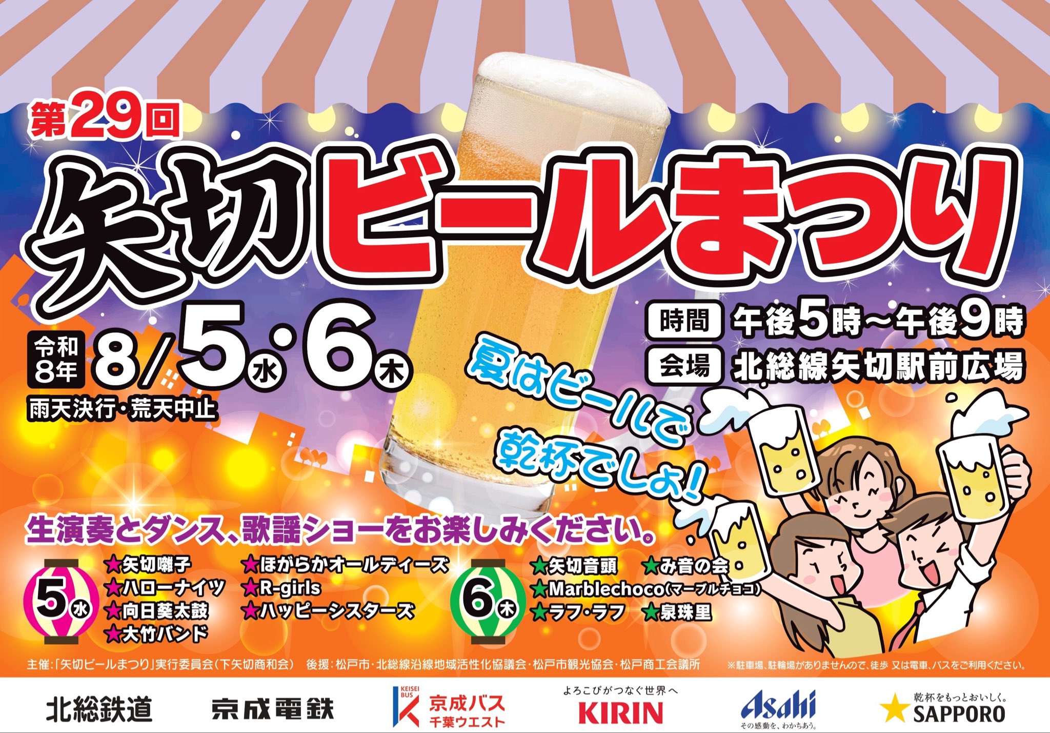【松戸市】8/5（水）・6（木）矢切駅前で「矢切ビールまつり2026」が開催、生ビールやおつまみ・ステージイベントも