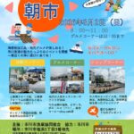 【市川市】市川漁港の朝市が8/2（日）開催、キッチンカーや海産物加工品・体験コーナーも
