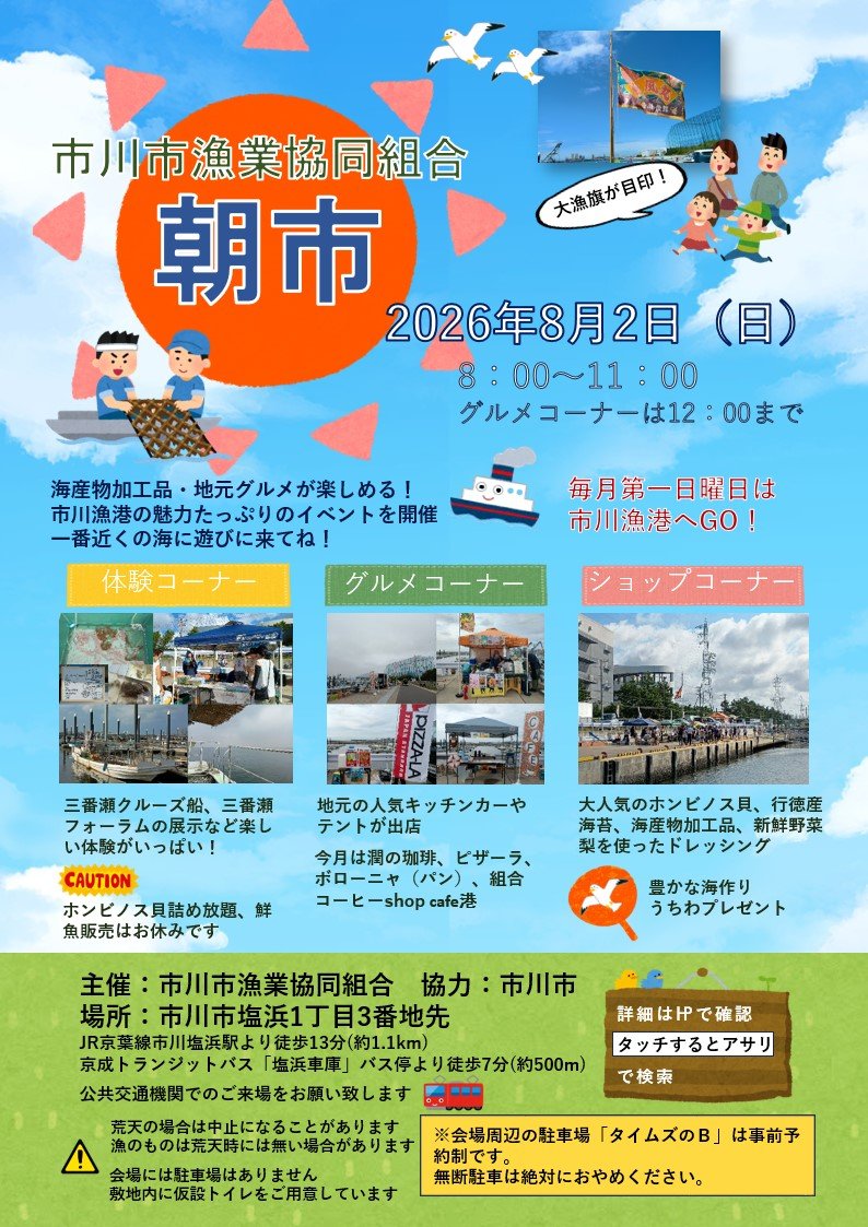 【市川市】市川漁港の朝市が8/2(日)開催、キッチンカーや海産物加工品・体験コーナーも