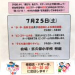 【市川市】7/25(土)宮久保小学校で「第39回 宮久保夏まつり(2026)」が開催