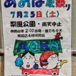【市川市】あおば夏祭り（2026）が7/25（土）梨風公園で開催、神輿・山車・模擬店も／2026年