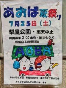 【市川市】あおば夏祭り（2026）が7/25（土）梨風公園で開催、神輿・山車・模擬店も／2026年