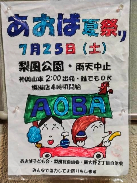 【市川市】あおば夏祭り（2026）が7/25（土）梨風公園で開催、神輿・山車・模擬店も／2026年