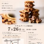 【市川市】7/26（日）市川真間駅近くで「Haus Von Frau Kurosawa」バウムクーヘン販売会、3年ぶりに市川へ
