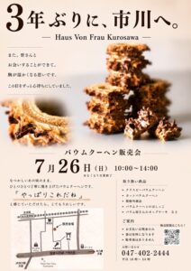 【市川市】7/26（日）市川真間駅近くで「Haus Von Frau Kurosawa」バウムクーヘン販売会、3年ぶりに市川へ