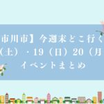 【市川市】3連休どこ行く？7/18（土）・19（日）・20（月・祝）のイベントまとめ