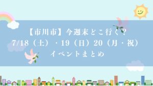 【市川市】3連休どこ行く？7/18（土）・19（日）・20（月・祝）のイベントまとめ