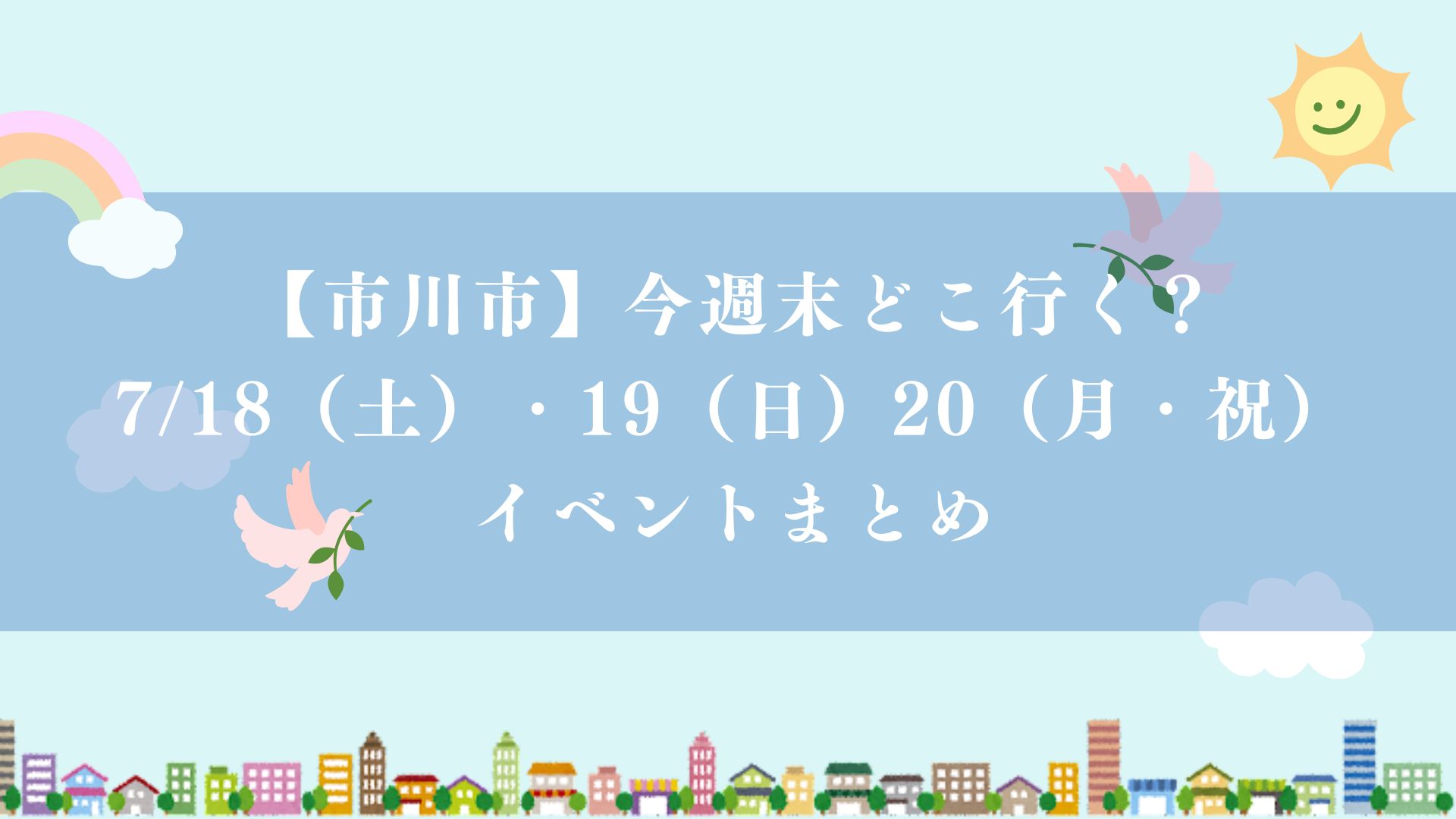 【市川市】3連休どこ行く?7/18(土)・19(日)・20(月・祝)のイベントまとめ