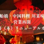 船橋市の中華料理「川菜味」が営業再開、リニューアルオープン
