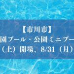 【市川市】公園プール・公園ミニプールが7/18（土）開場、8/31（月）まで、料金は無料／2026