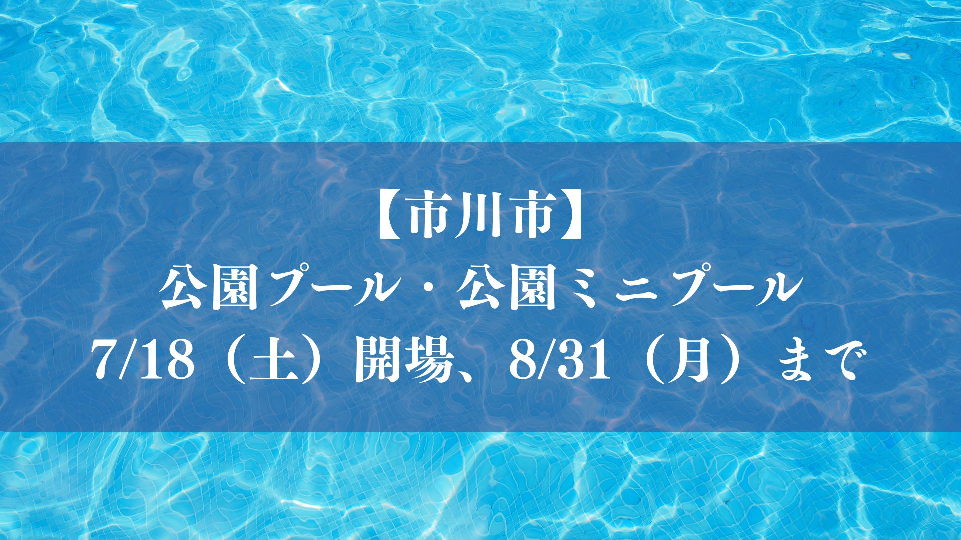 【市川市】公園プール・公園ミニプールが7/18(土)開場、8/31(月)まで、料金は無料/2026