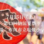 7/25(土)、市川市立塩焼小学校にて「第43回 納涼夏祭り」が開催
