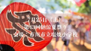7/25（土）、市川市立塩焼小学校にて「第43回 納涼夏祭り」が開催