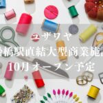 【船橋市】ユザワヤが船橋駅直結の大型商業施設に2026年10月オープン予定