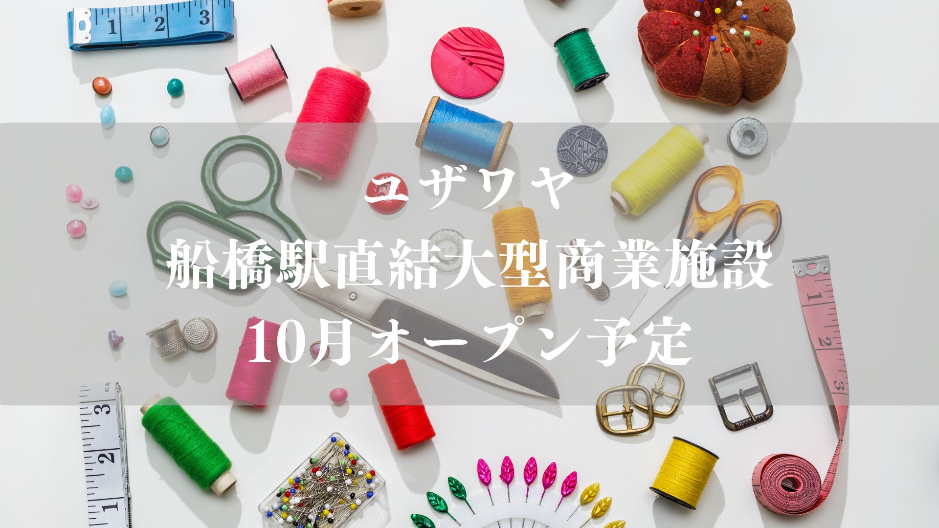 【船橋市】ユザワヤが船橋駅直結の大型商業施設に2026年10月オープン予定