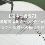 【熊本で震度7】令和8年熊本地震への寄付が開始、市川市でも地震への備えを再確認