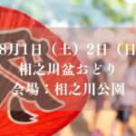 【市川市】相之川盆おどり2026が8/1（土）・2（日）相之川公園で開催、行徳音頭や模擬店も