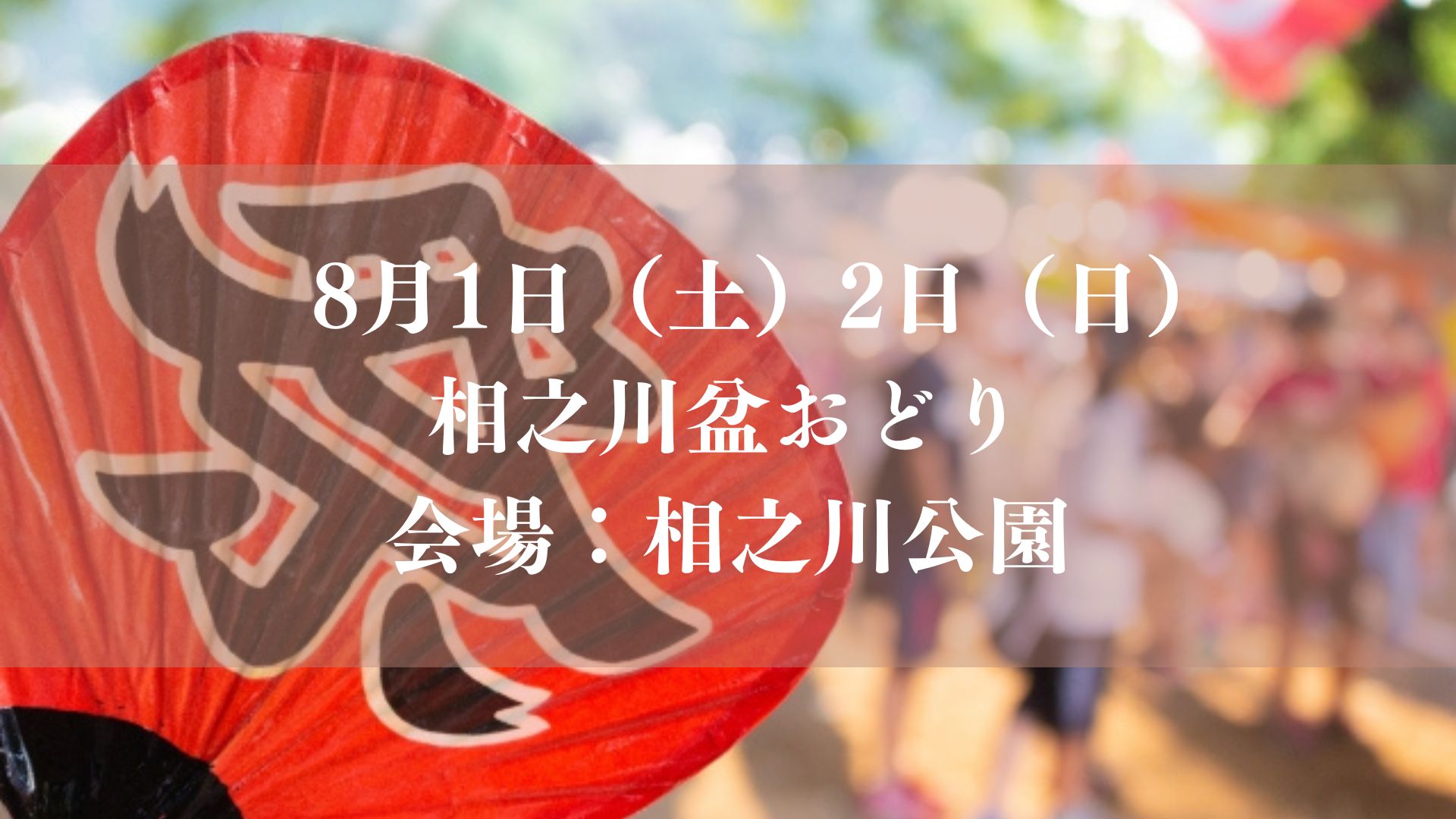 【市川市】相之川盆おどり2026が8/1(土)・2(日)相之川公園で開催、行徳音頭や模擬店も