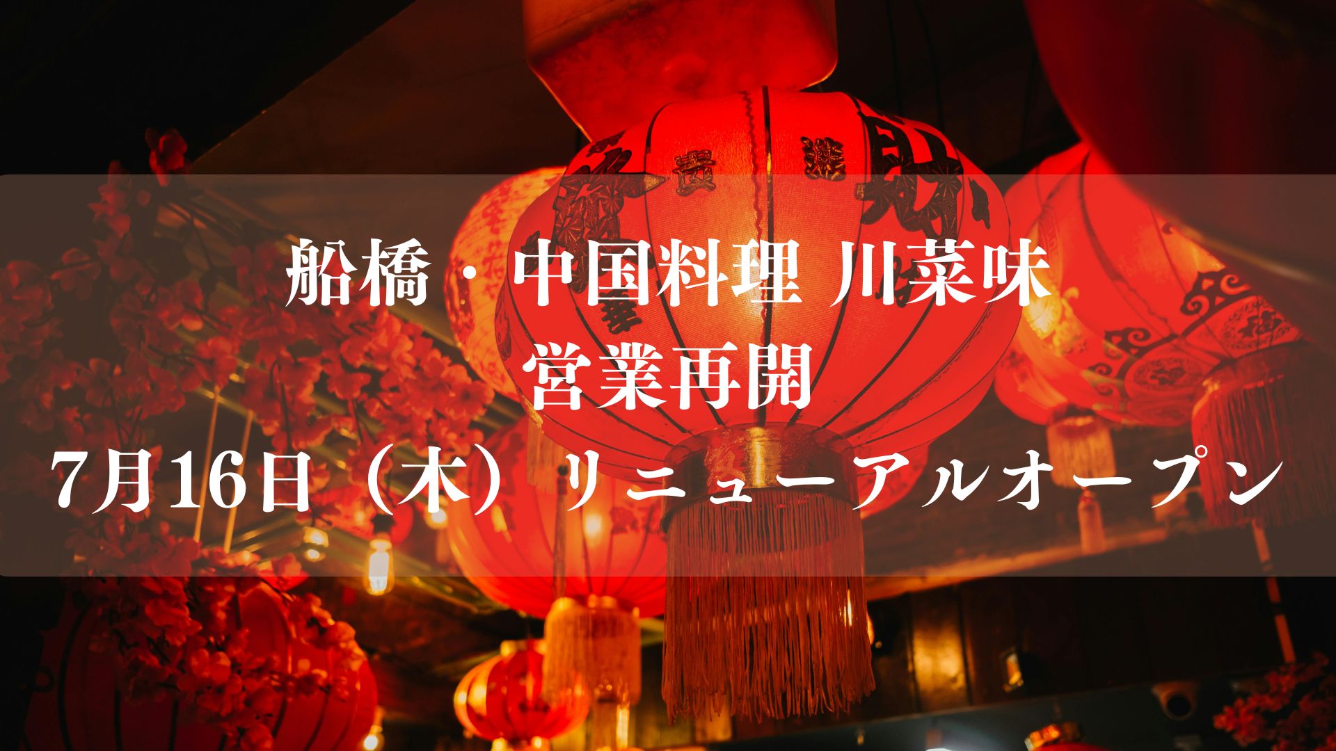船橋市の中華料理「川菜味」が営業再開、リニューアルオープン