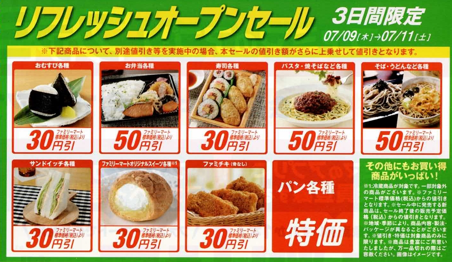 ファミリーマート市川東菅野店が7/9（木）リニューアルオープン、3日間限定リフレッシュオープンセール