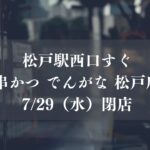 松戸駅西口すぐ「串かつ でんがな 松戸店」が7/29（水）をもって閉店