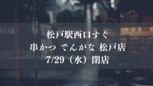 松戸駅西口すぐ「串かつ でんがな 松戸店」が7/29（水）をもって閉店