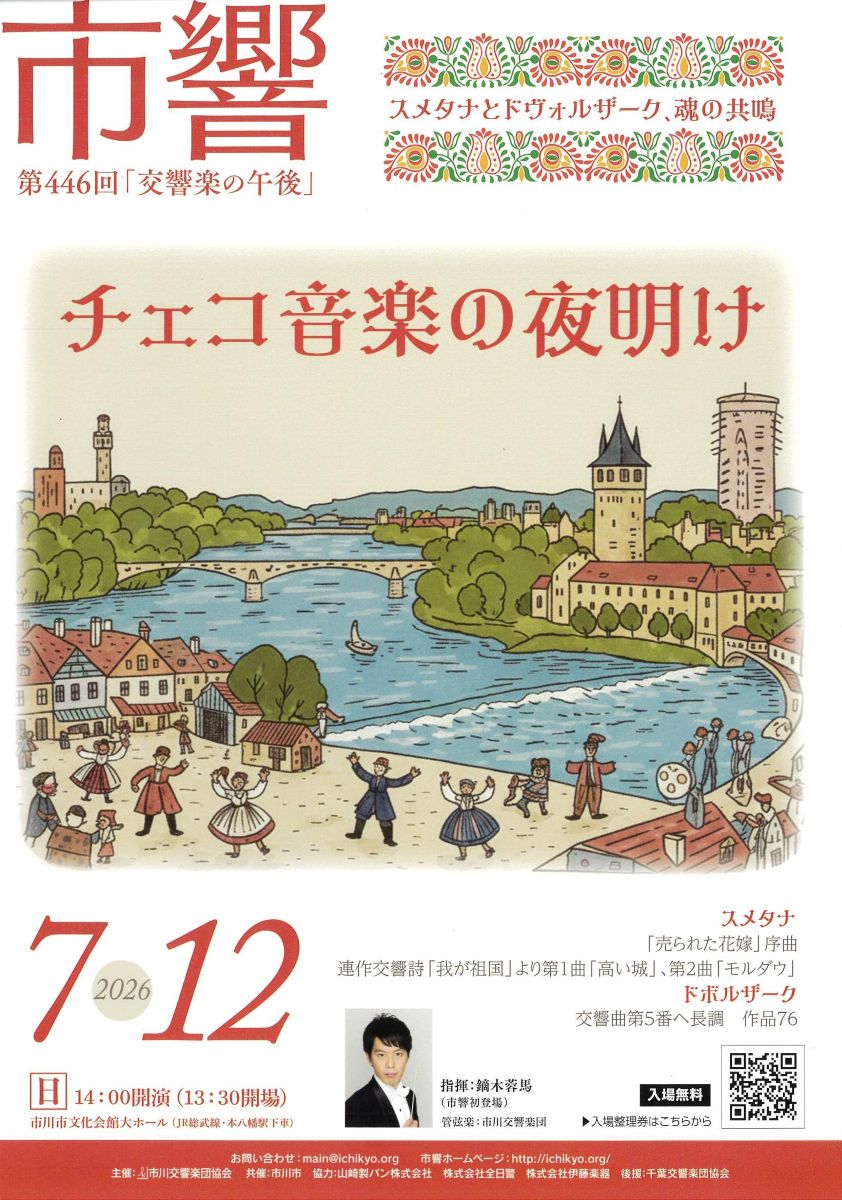 【市川市】7/12（日）市川交響楽団によるオーケストラ演奏会 第446回「交響楽の午後」が市川市文化会館で開催、入場無料