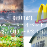 【市川市】今週のニュース・イベントまとめ（7/27～8/2）梨の幸水シーズン、マクドナルド開店、花火大会も／2026年