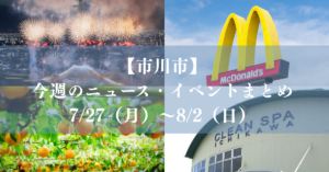 【市川市】今週のニュース・イベントまとめ（7/27～8/2）梨の幸水シーズン、マクドナルド開店、花火大会も／2026年