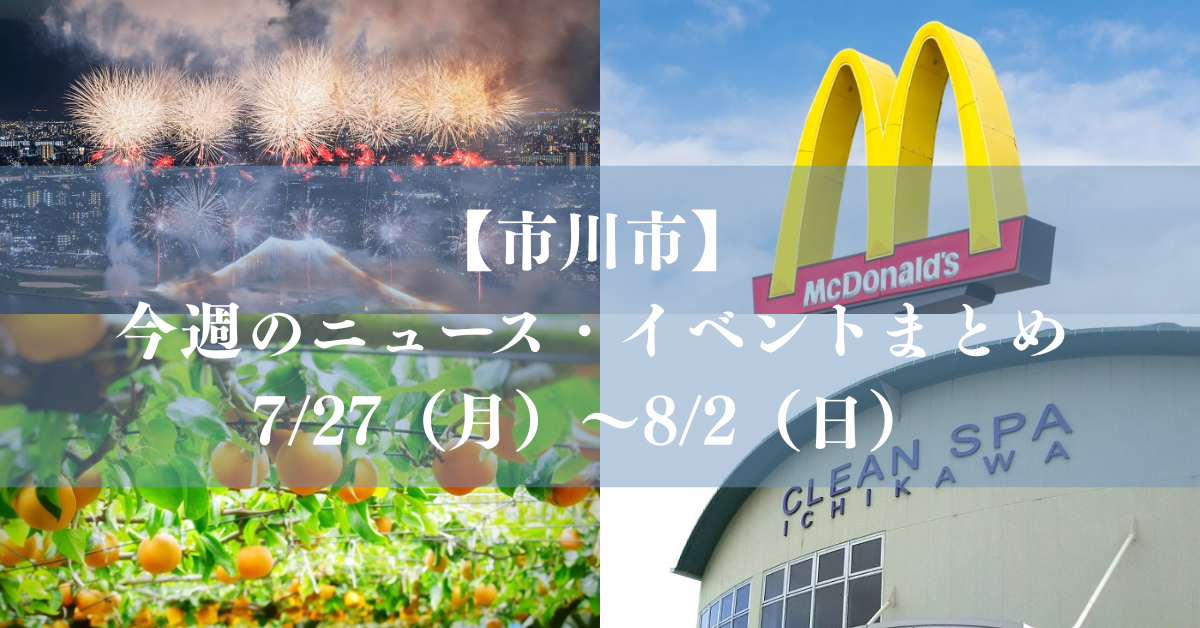 【市川市】今週のニュース・イベントまとめ（7/27～8/2）梨の幸水シーズン、マクドナルド開店、花火大会も／2026年