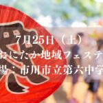 【市川市】第3回「おにたか地域フェスティバル」が7/25（土）市川第六中学校で開催、射的・野菜詰め放題・キッチンカーも