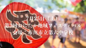 【市川市】第3回「おにたか地域フェスティバル」が7/25（土）市川第六中学校で開催、射的・野菜詰め放題・キッチンカーも